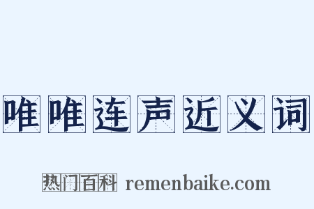唯唯连声近义词是什么意思的图片